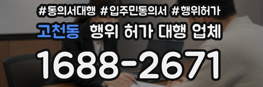고천동 행위 허가 대행 업체