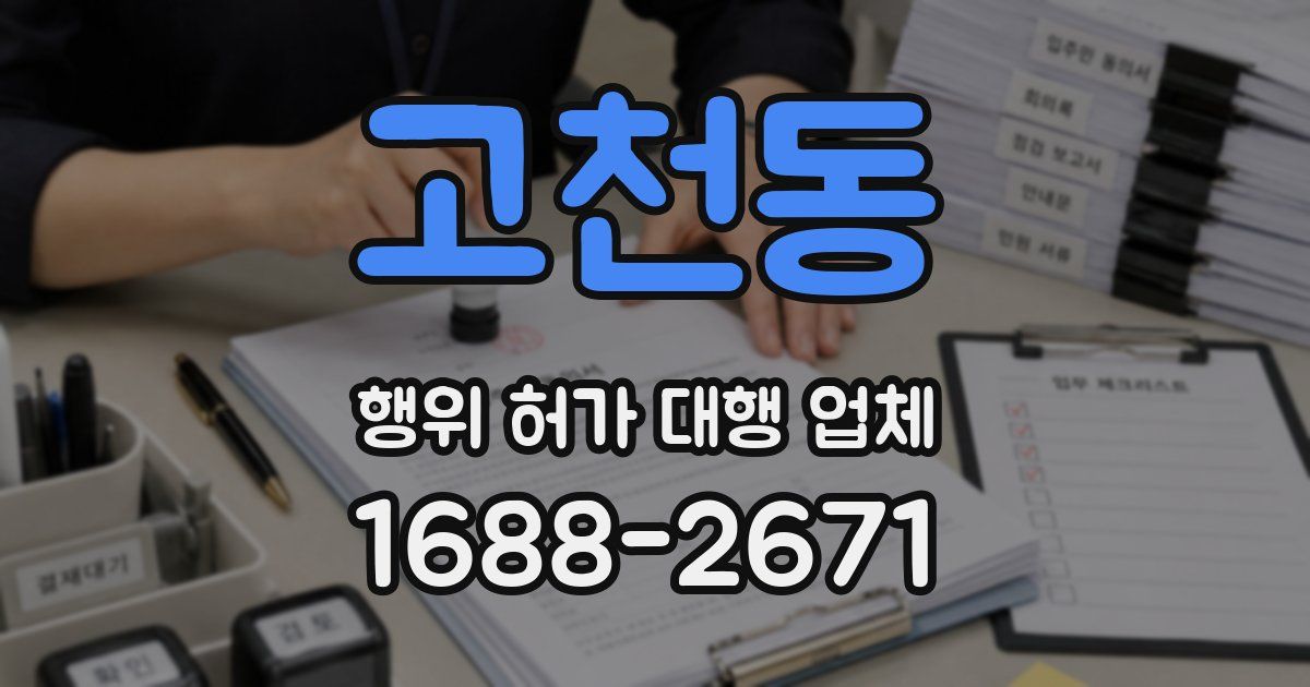 고천동 행위 허가 대행 업체