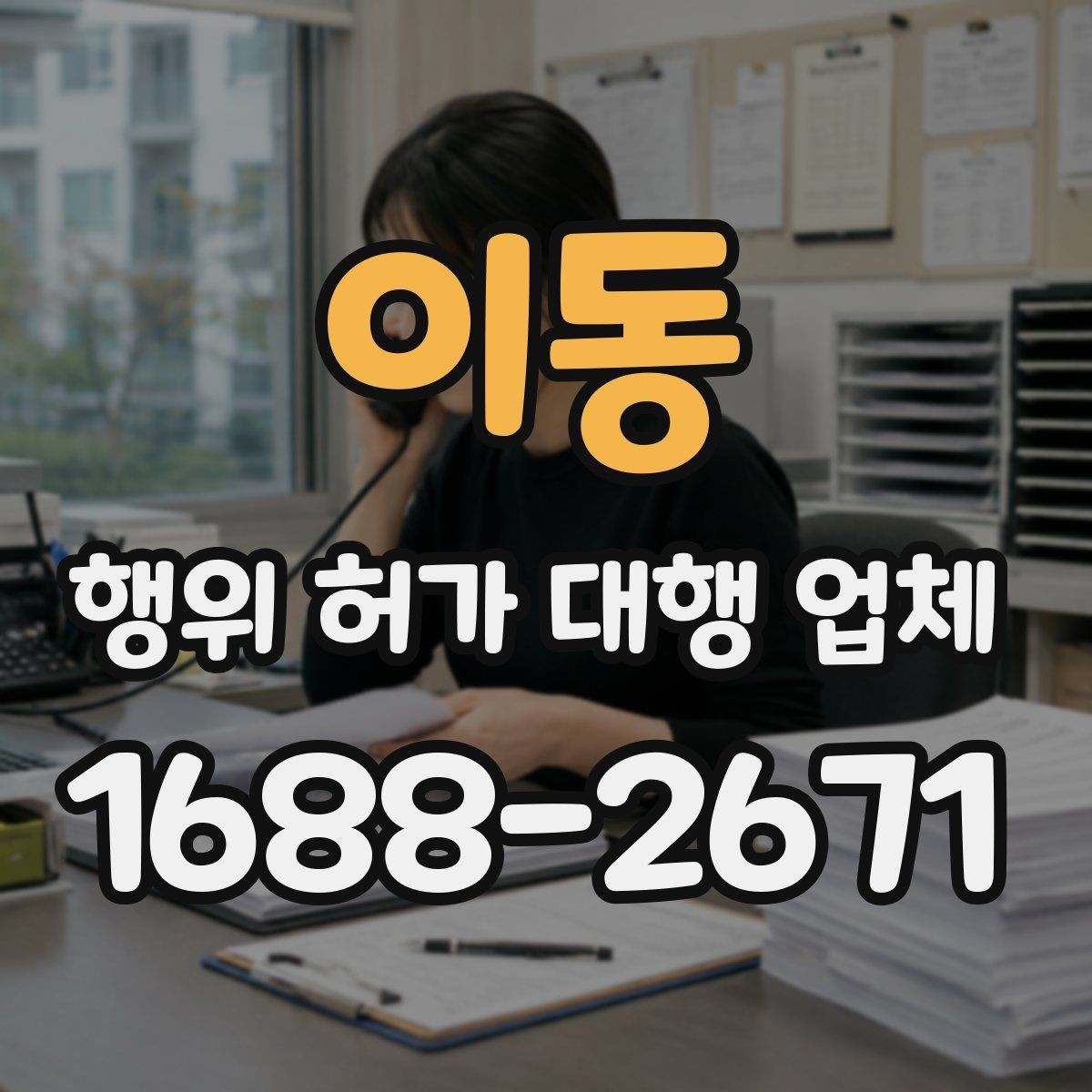 이동 행위 허가 대행 업체 승인까지 이어지는 서류 흐름 정리