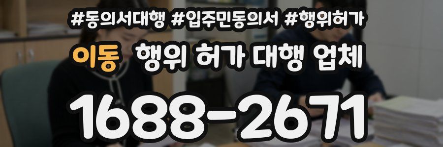 이동 행위 허가 대행 업체