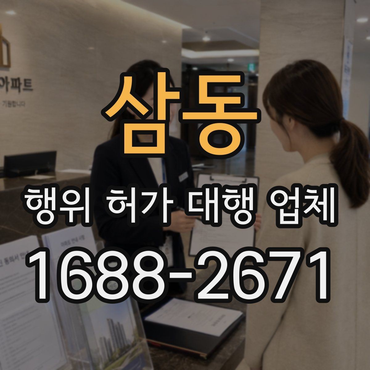 삼동 행위 허가 대행 업체 불법 시공을 피하려면 무엇을 봐야 할까