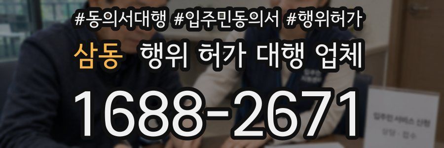 삼동 행위 허가 대행 업체