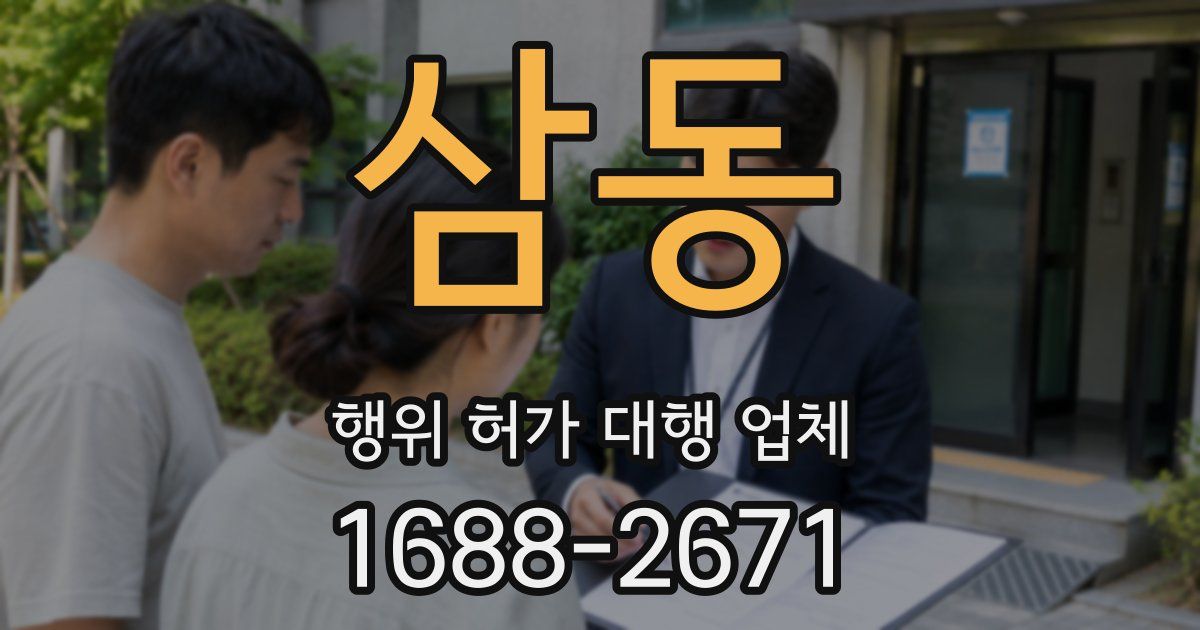 삼동 행위 허가 대행 업체