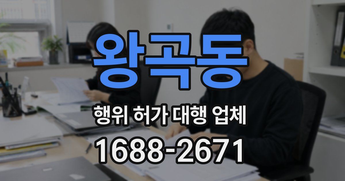 왕곡동 행위 허가 대행 업체
