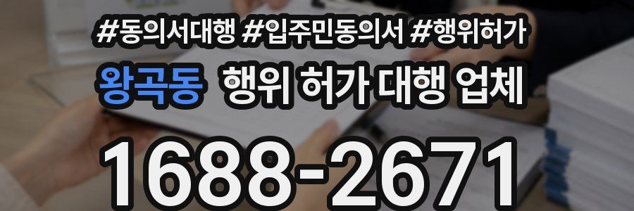왕곡동 행위 허가 대행 업체