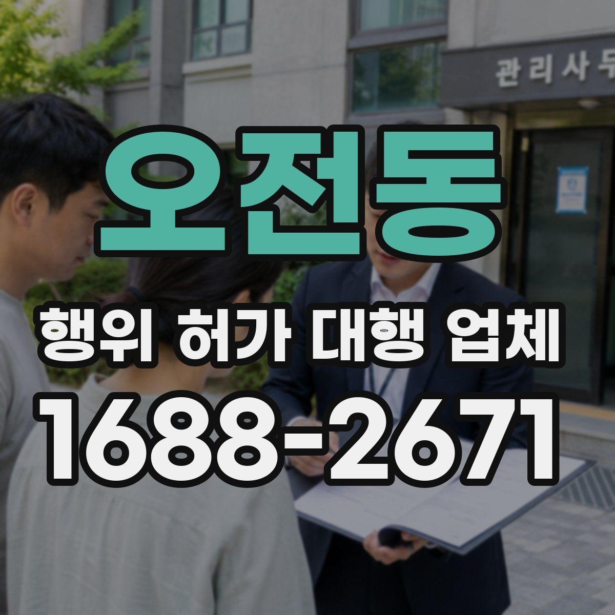 오전동 행위 허가 대행 업체 대안 검토가 필요한 사례 정리