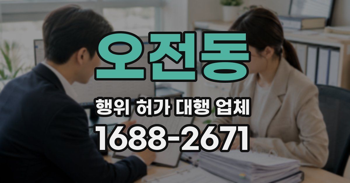 오전동 행위 허가 대행 업체