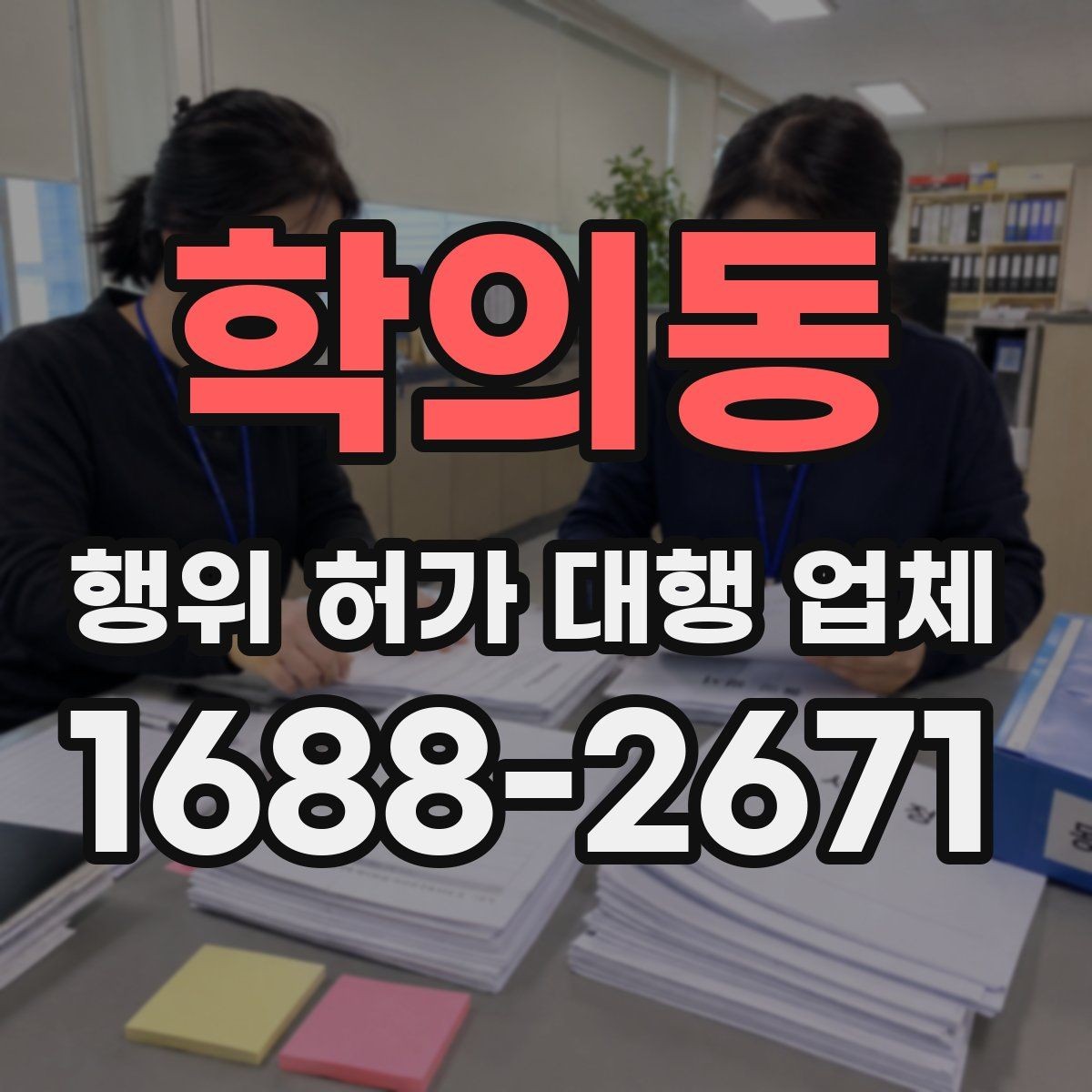 학의동 행위 허가 대행 업체 착공 전에 놓치기 쉬운 행정사항