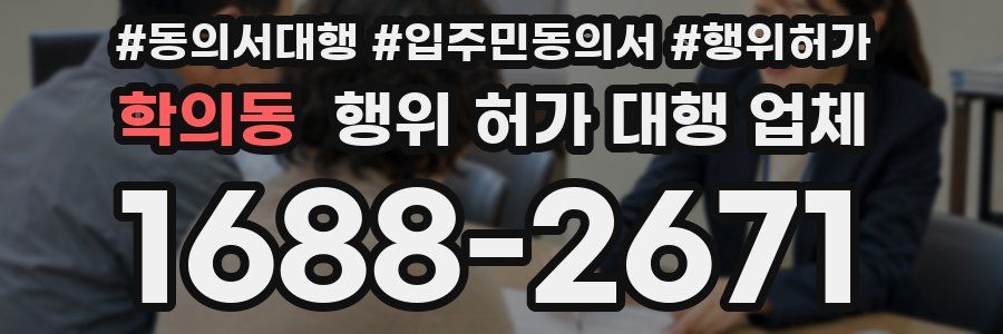 학의동 행위 허가 대행 업체