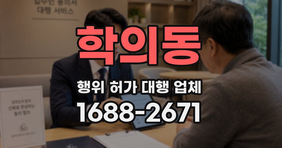 학의동 행위 허가 대행 업체