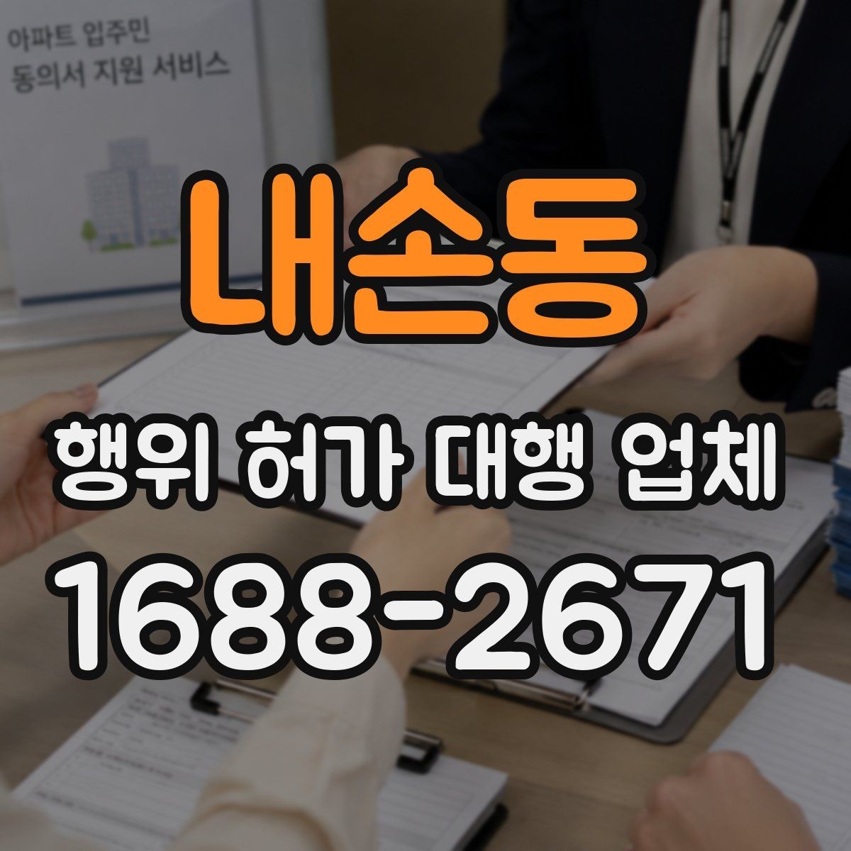 내손동 행위 허가 대행 업체 인접 민원 조율이 중요한 이유