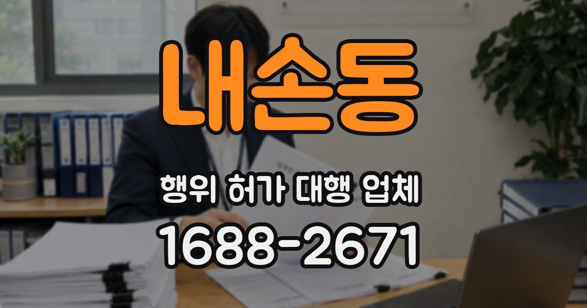 내손동 행위 허가 대행 업체