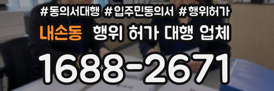 내손동 행위 허가 대행 업체