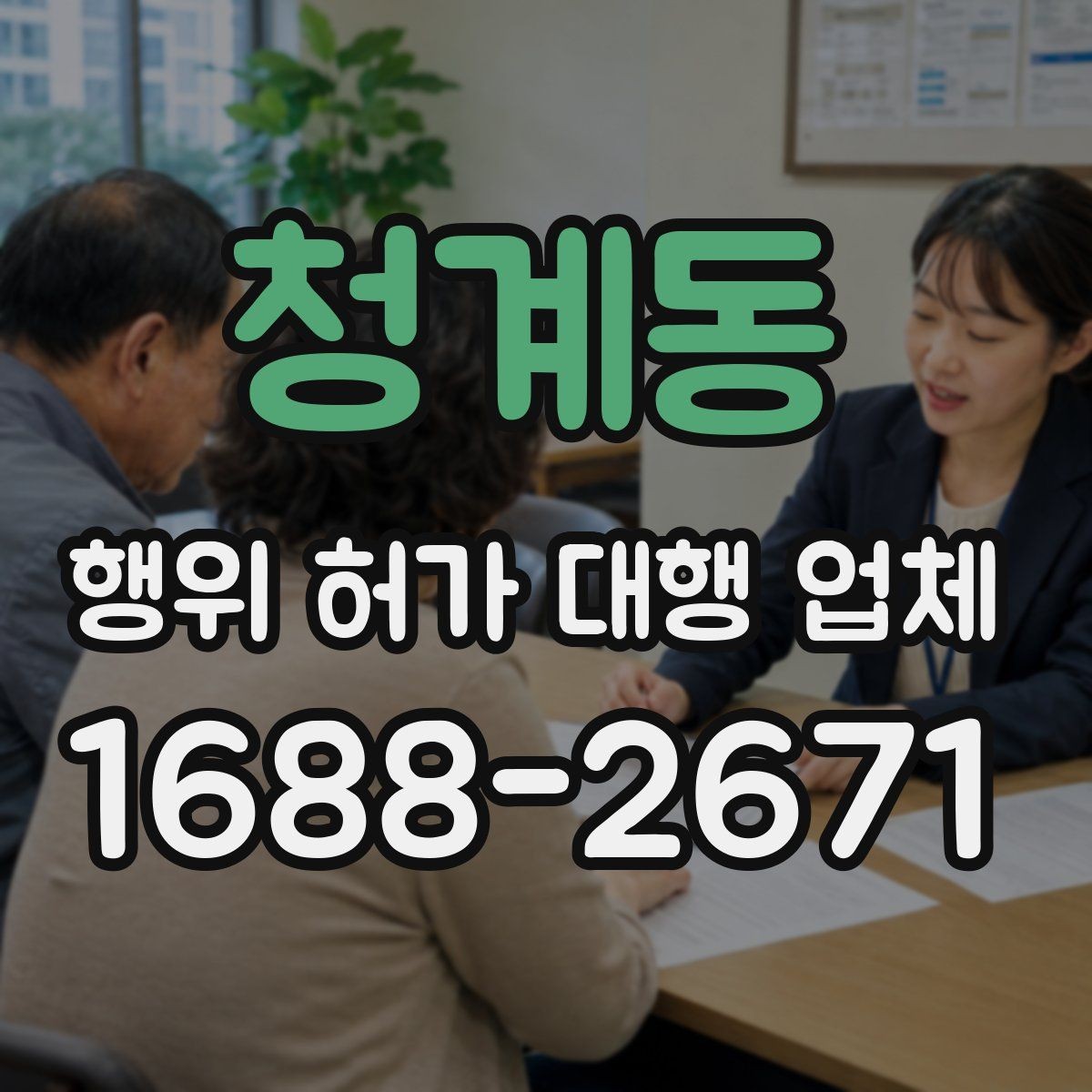 청계동 행위 허가 대행 업체 보완 요청이 잦은 서류 사례