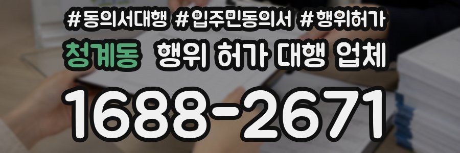 청계동 행위 허가 대행 업체