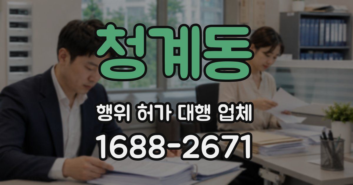 청계동 행위 허가 대행 업체