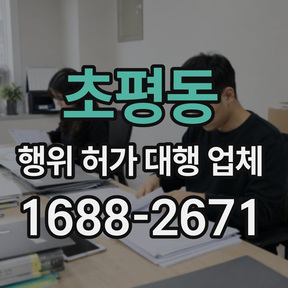초평동 행위 허가 대행 업체 허가 조건과 사업계획을 맞추는 실무