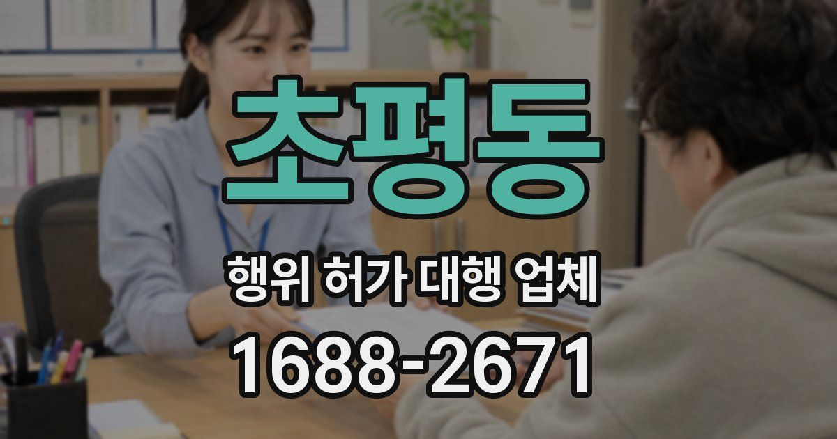 초평동 행위 허가 대행 업체