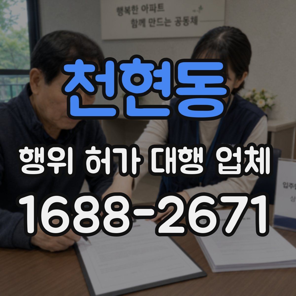 천현동 행위 허가 대행 업체 건축주가 준비하는 신청 자료와 체크포인트