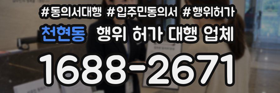 천현동 행위 허가 대행 업체