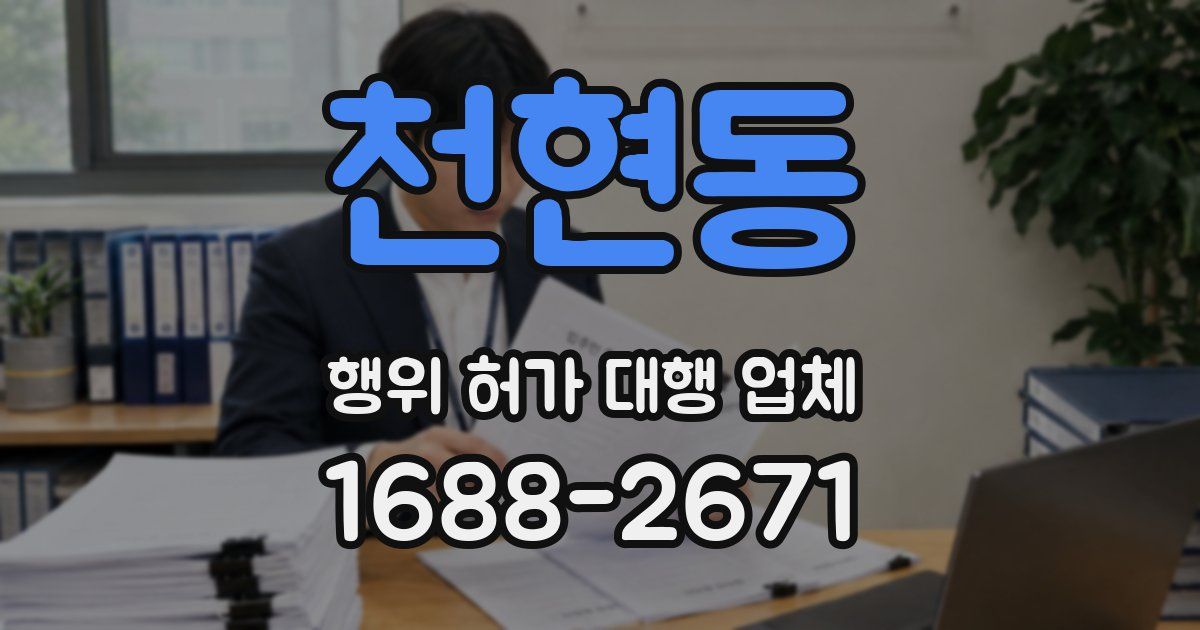 천현동 행위 허가 대행 업체