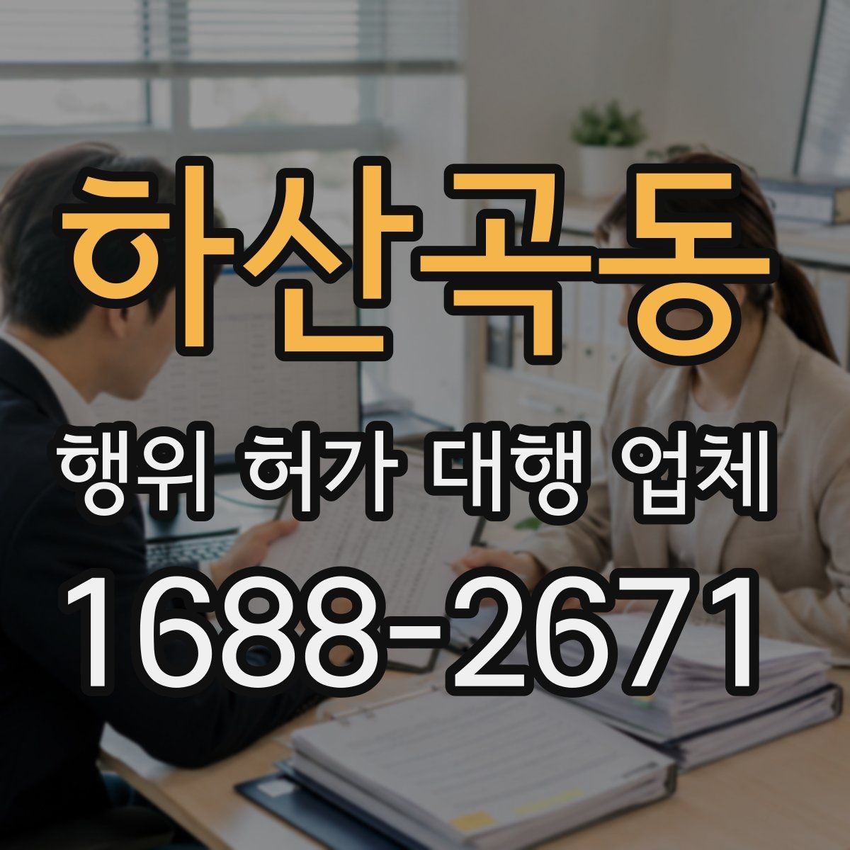 하산곡동 행위 허가 대행 업체 보완 요청 대응이 중요한 구간
