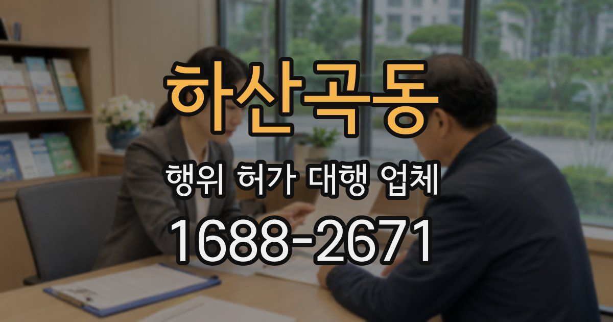하산곡동 행위 허가 대행 업체