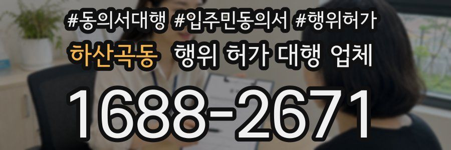 하산곡동 행위 허가 대행 업체