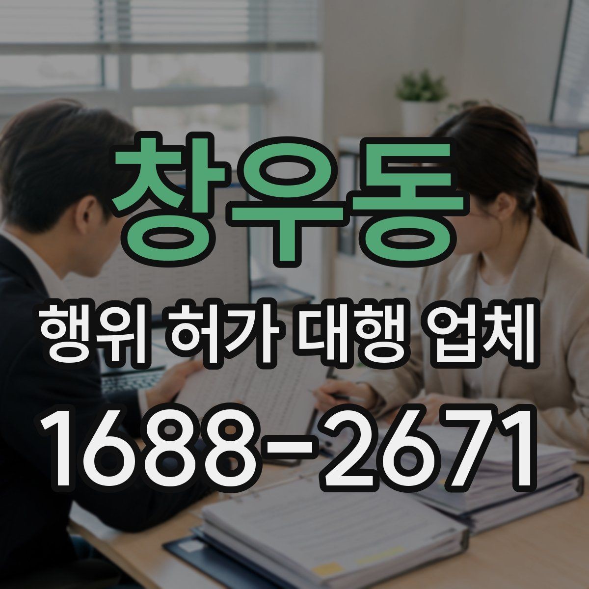 창우동 행위 허가 대행 업체 대안 검토가 필요한 사례는 언제일까