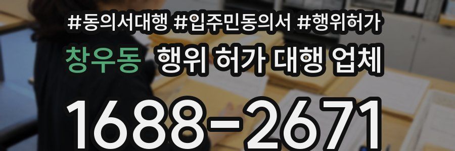창우동 행위 허가 대행 업체