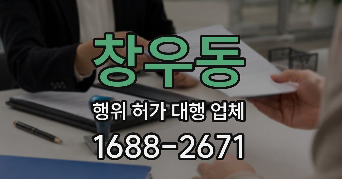 창우동 행위 허가 대행 업체