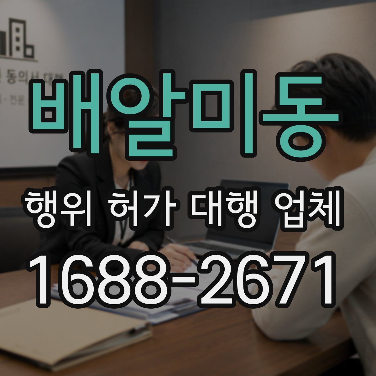 배알미동 행위 허가 대행 업체 신청 가능 여부가 달라지는 현장 조건