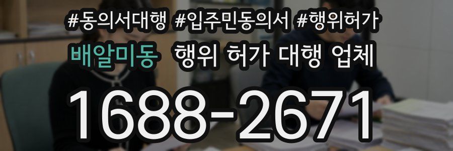 배알미동 행위 허가 대행 업체