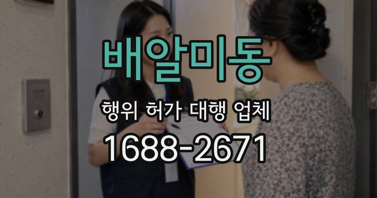 배알미동 행위 허가 대행 업체