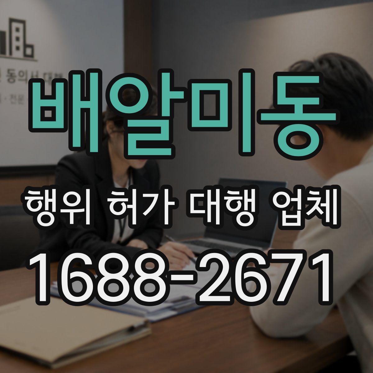 배알미동 행위 허가 대행 업체