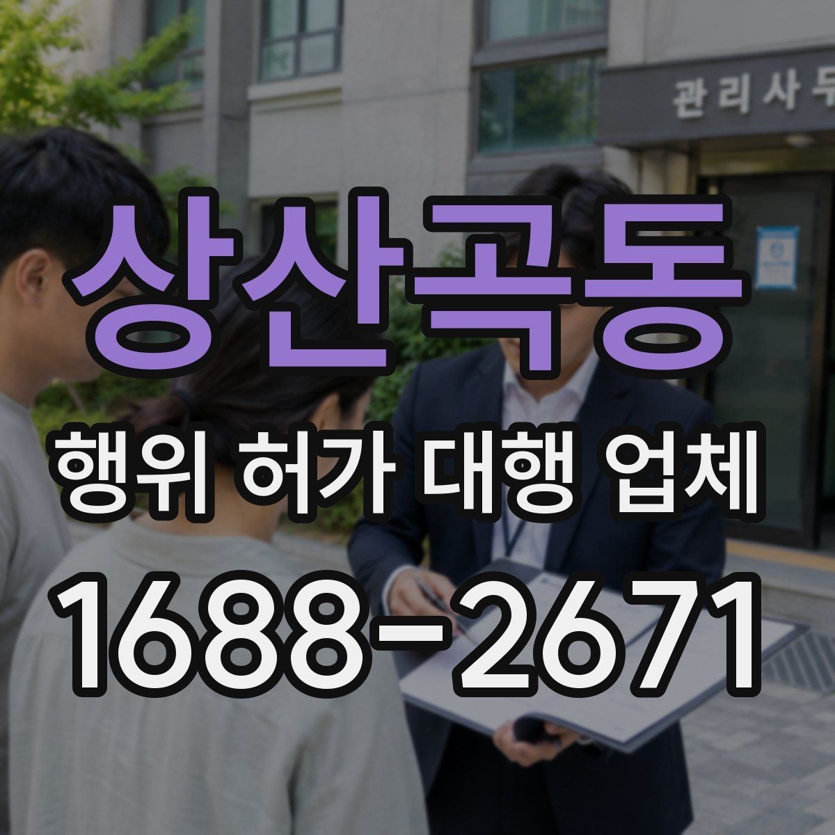 상산곡동 행위 허가 대행 업체 제출서류 작성에서 자주 틀리는 항목