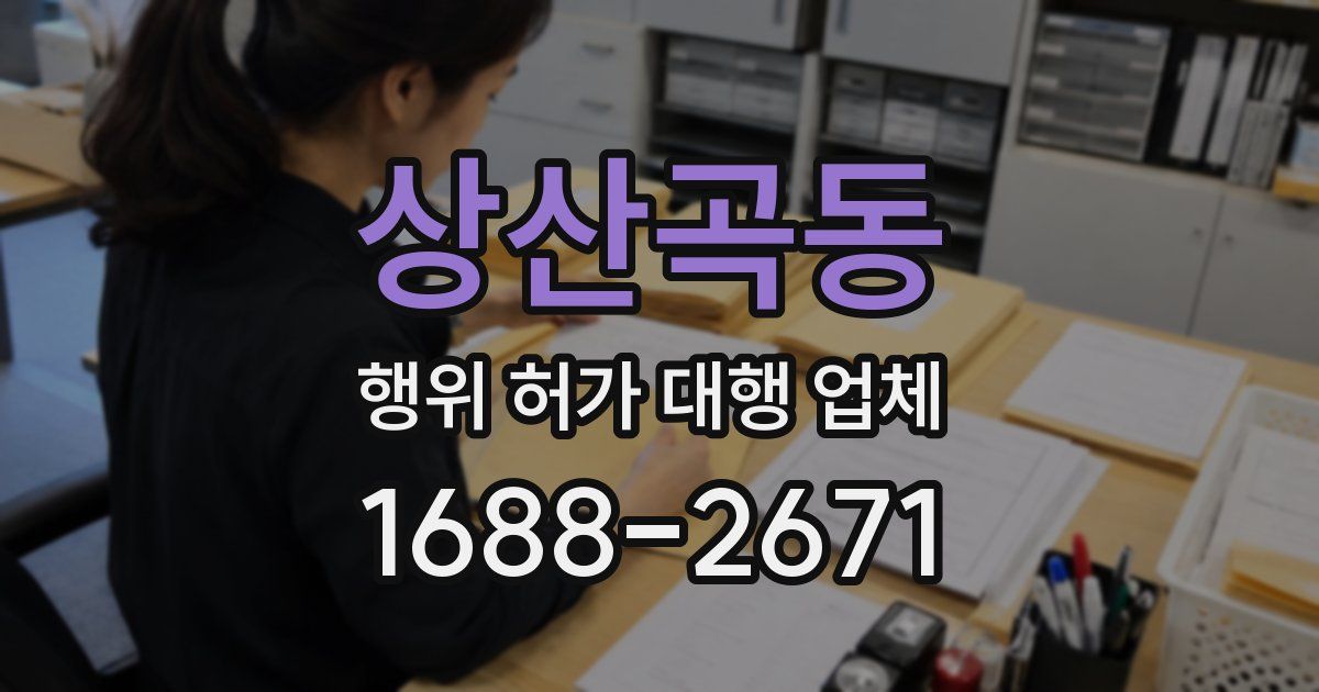 상산곡동 행위 허가 대행 업체