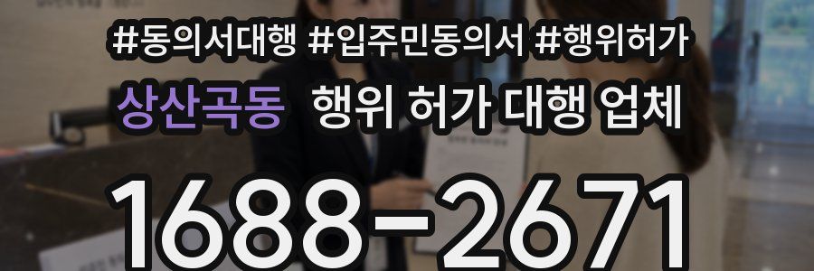 상산곡동 행위 허가 대행 업체
