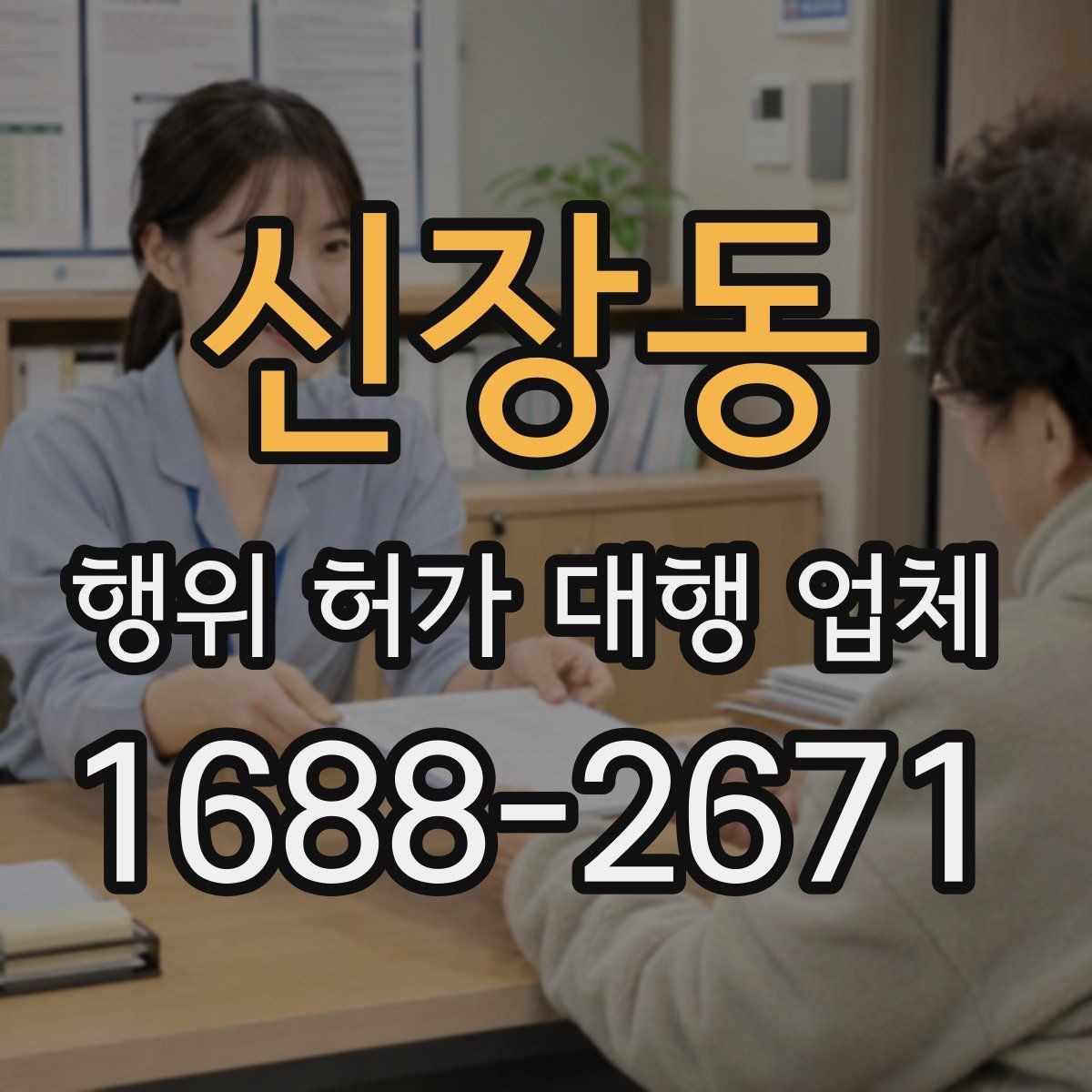 신장동 행위 허가 대행 업체 민원 조율이 필요한 현장 사례