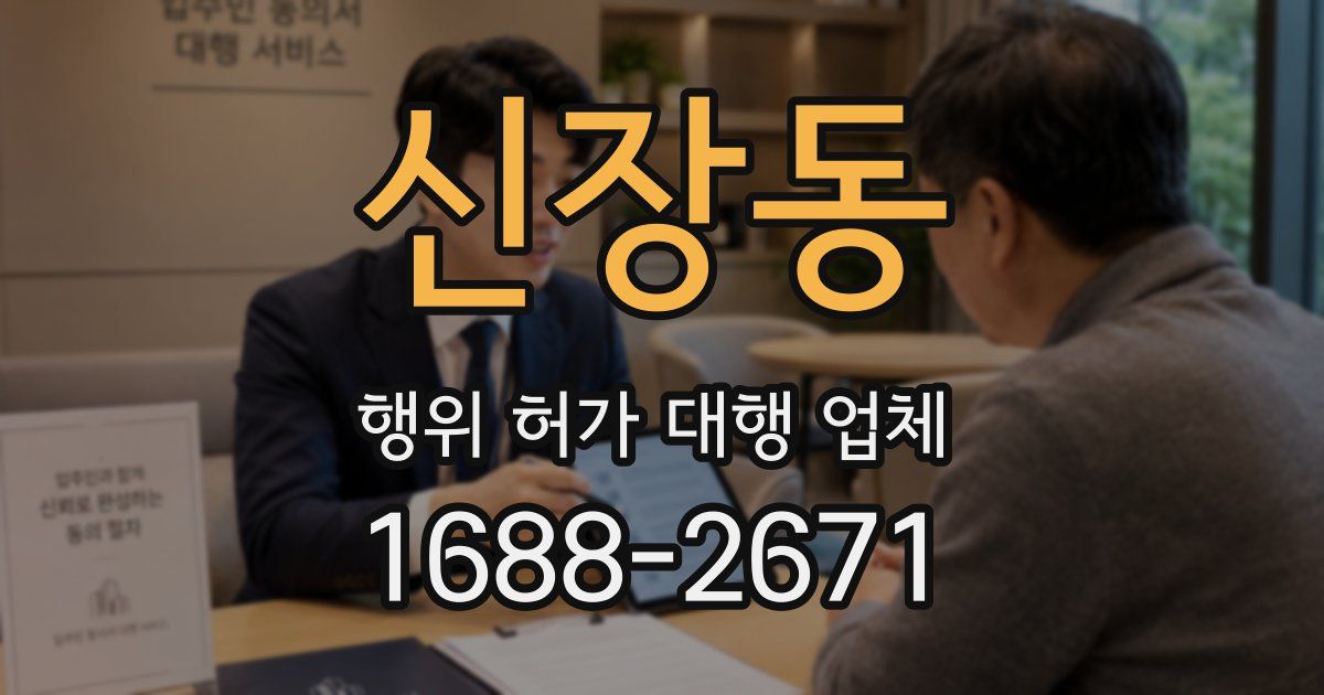 신장동 행위 허가 대행 업체
