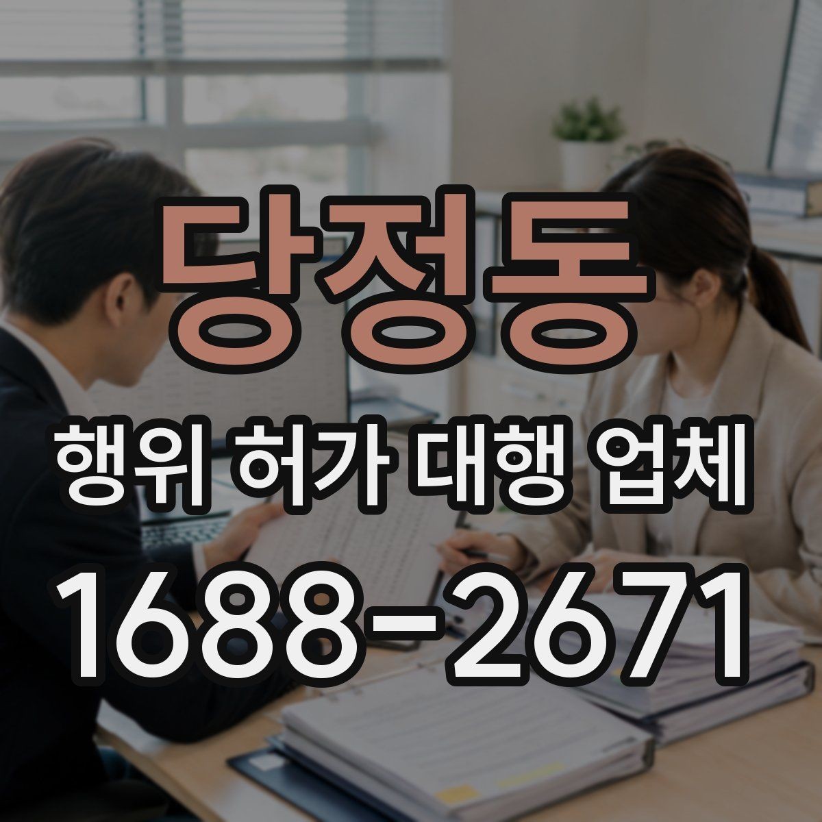 당정동 행위 허가 대행 업체 안전성 검토에서 자주 빠지는 쟁점