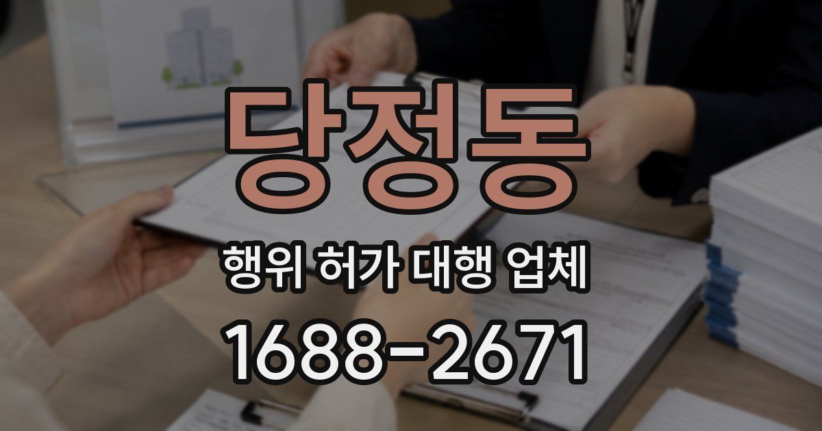 당정동 행위 허가 대행 업체