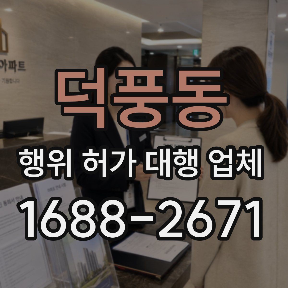 덕풍동 행위 허가 대행 업체 업무 범위가 달라지는 현장 유형