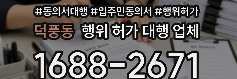 덕풍동 행위 허가 대행 업체