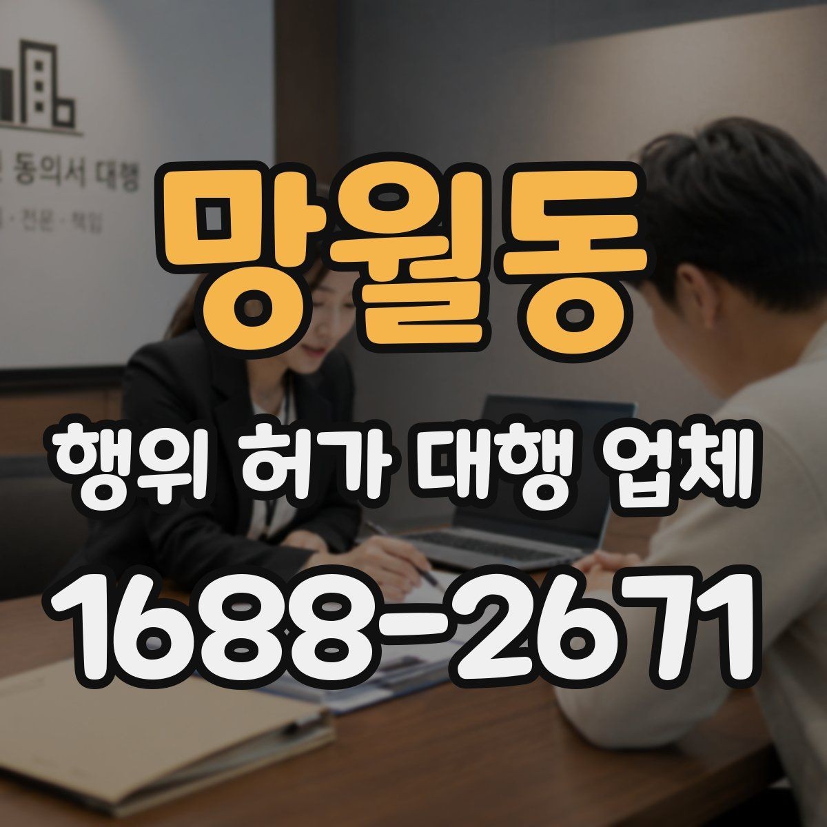 망월동 행위 허가 대행 업체 민원 대응까지 포함한 진행 방식