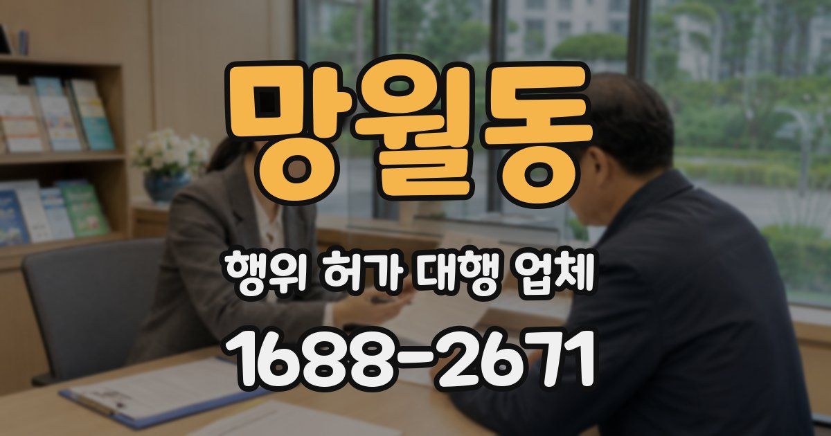 망월동 행위 허가 대행 업체