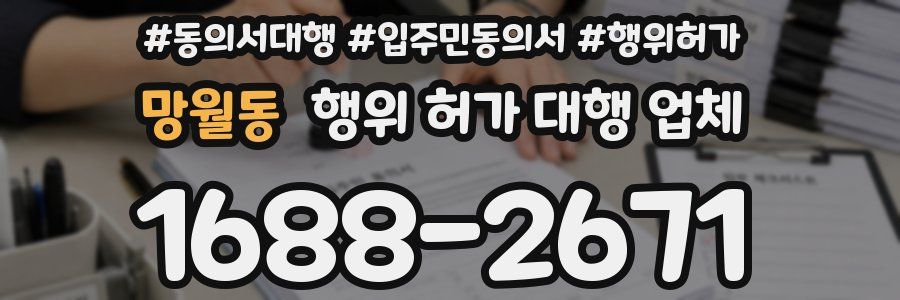 망월동 행위 허가 대행 업체