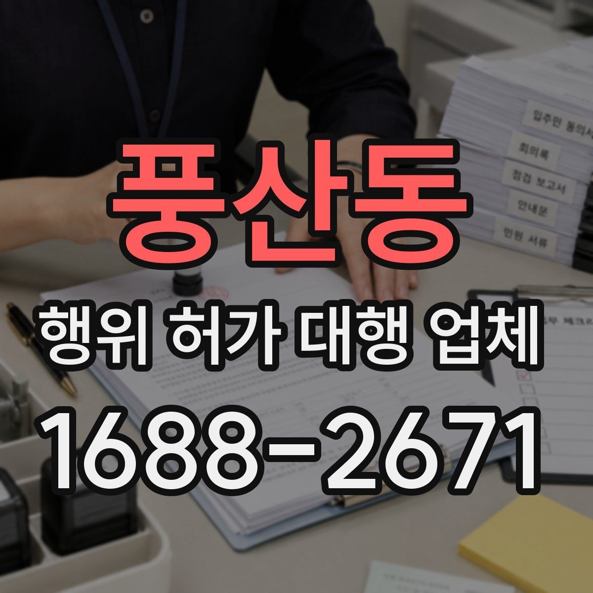 풍산동 행위 허가 대행 업체 현장조사와 실측을 함께 보는 이유