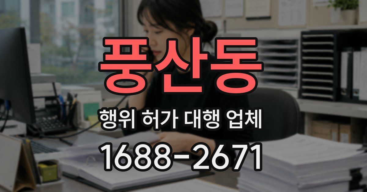 풍산동 행위 허가 대행 업체