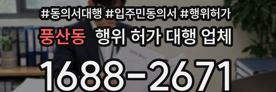 풍산동 행위 허가 대행 업체